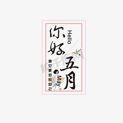 月份字体免抠艺术字图片_矢量手写你好五月字体设计