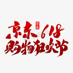 1111京东免抠艺术字图片_京东6.18购物狂欢节