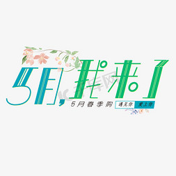 创意季节免抠艺术字图片_5月我来了免抠创意字体