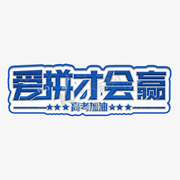 爱拼才会赢蓝色装饰字