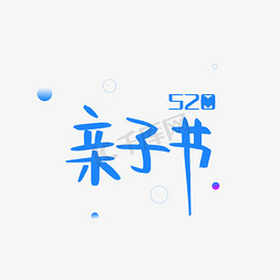 520亲子节蓝色电商艺术字