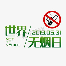 禁止吸烟烟免抠艺术字图片_无烟日绿色禁止吸烟世界无烟日文案