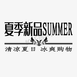 电商促销文案免抠艺术字图片_夏季购物电商促销文案