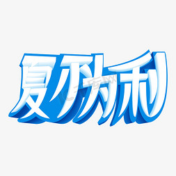 夏天沙滩海报免抠艺术字图片_夏日促销 夏不为利 夏天打折 电商促销 夏日促销 夏不为利 夏天打折 电商促销