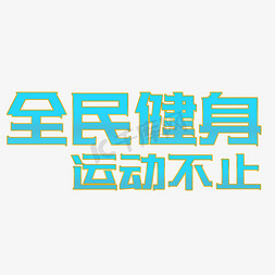 蓝色渐变全民健身字体