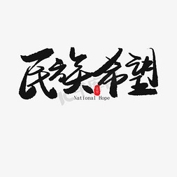 希望人没事免抠艺术字图片_儿童节黑色系毛笔字民族希望