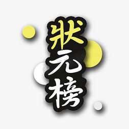 高考榜免抠艺术字图片_手写字状元榜