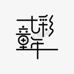 七彩字免抠艺术字图片_七彩童年艺术字