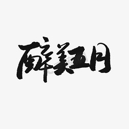 5月你好黑色系毛笔字醉美五月