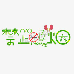 禁止吸烟绿色卡通艺术字