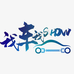 法氏囊show免抠艺术字图片_我车我SHOW汽车