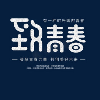企业vip免费下载免抠艺术字致青春毕业季企业vip免费下载免抠艺术字