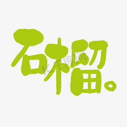 草绿色的字石榴艺术字设计图片-千库网