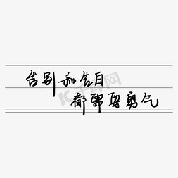 青春校园毕业季艺术字