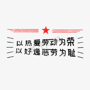 以热爱劳动为荣,以好逸恶劳为耻 歌颂劳动免抠艺术字