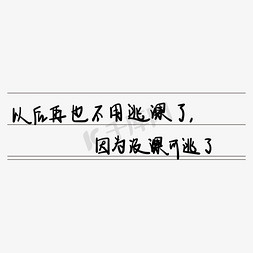 青春校园毕业季艺术字