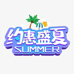 夏天惠免抠艺术字图片_约惠盛夏夏天