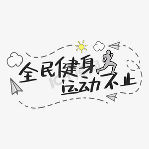全民健身运动不止锻炼艺术字