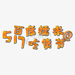 517免抠艺术字图片_百度糯米517吃货节
