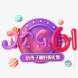 儿童节免抠艺术字图片_欢乐61儿童节