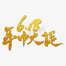 原创年中大促免抠艺术字图片_618年中大促艺术书法字