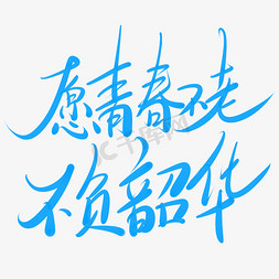 愿青春不老不负韶华艺术字设计图片-千库网