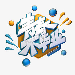 青春不毕业字体元素艺术字