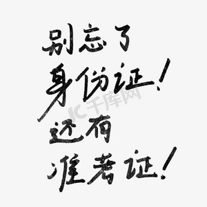 还有,准考证!