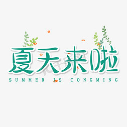 绿色卡通艺术字夏天来啦