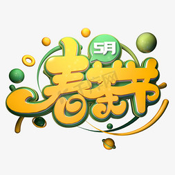 春茶节字体元素艺术字