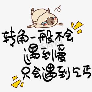 转角一般不会遇到爱只会遇到乞丐手写pop卡通艺术字