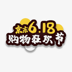 618白色免抠艺术字图片_手写艺术字购物狂欢节