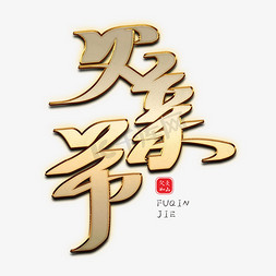 父亲节免抠艺术字图片_父亲节创意金属字体