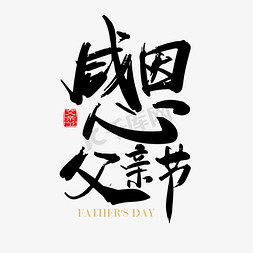 矢量创意父亲节字体设计素材