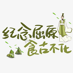 纪念屈原食古不化手写手稿POP卡通艺术字