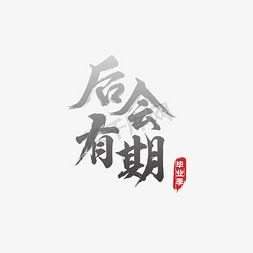 毕业季后会有期艺术字