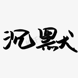 沉默沉默沉默艺术字设计图片-千库网