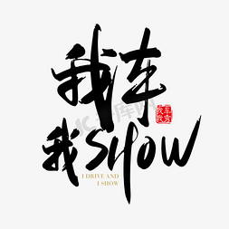 矢量手写我车我show字体设计素材