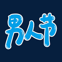 男人节创意艺术字