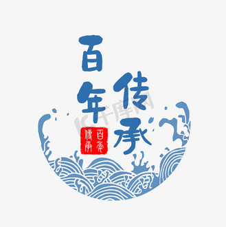 传承字体设计元素企业vip免费下载下载png下载ai免抠艺术字百年传承