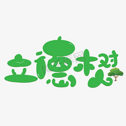 立德树人绿色卡通艺术字