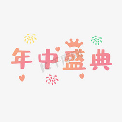 皇冠粉色免抠艺术字图片_年中盛典艺术字设计