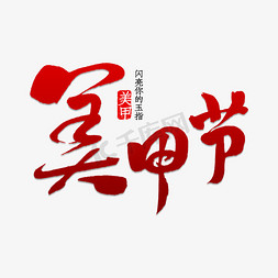 美甲节免抠艺术字图片_美甲节书法字体