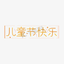 小朋友拍皮球免抠艺术字图片_儿童节快乐儿童节六一儿童节小朋友的节日