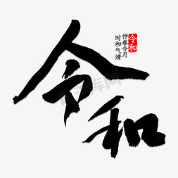 令和书法毛笔字艺术字设计图片-千库网
