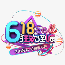 618狂欢到底