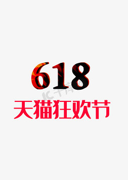 618天猫免抠艺术字图片_618天猫狂欢节C4D制作创意经典雅黑加正文宋楷电商风