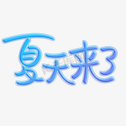 夏天来了原创艺术字
