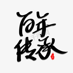传承百年免抠艺术字图片_百年传承艺术字体