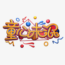 六一儿童节元素免抠艺术字图片_童心未泯字体元素艺术字